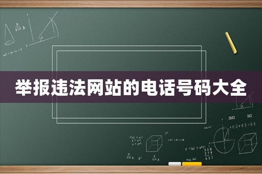 舉報違法網站的電話號碼大全