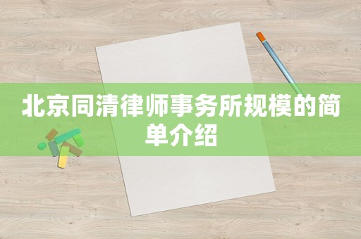 北京同清律師事務(wù)所規(guī)模的簡單介紹