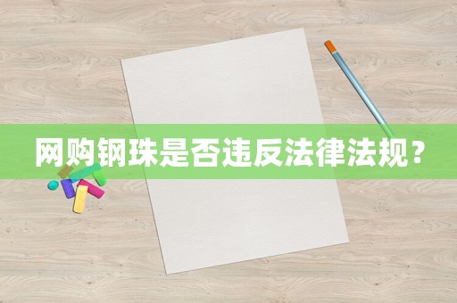 網購鋼珠是否違反法律法規？
