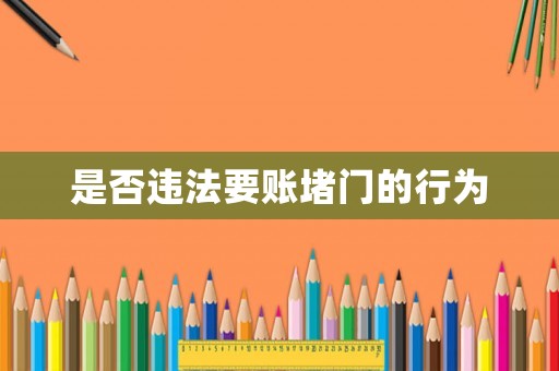 是否違法要賬堵門的行為