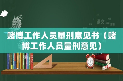賭博工作人員量刑意見書（賭博工作人員量刑意見）