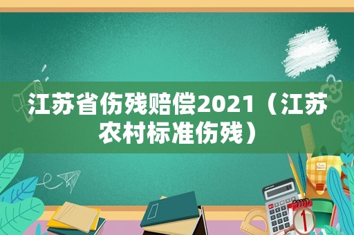 江蘇省傷殘賠償2021（江蘇農村標準傷殘）