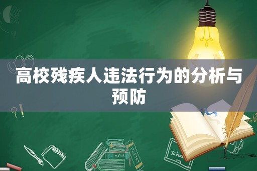 高校殘疾人違法行為的分析與預防