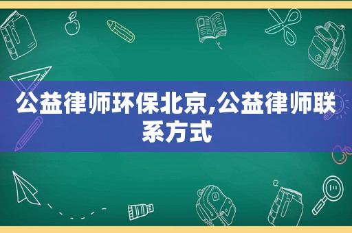 公益律師環保北京,公益律師聯系方式