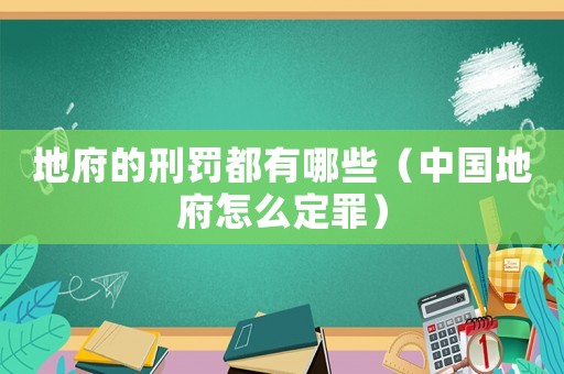地府的刑罰都有哪些（中國地府怎么定罪）