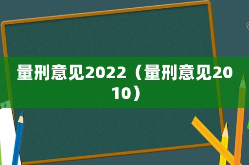 量刑意見2022（量刑意見2010）