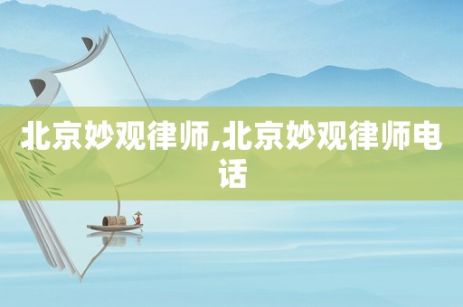 北京妙觀律師,北京妙觀律師電話