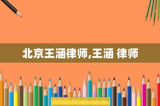 北京王涵律師,王涵 律師