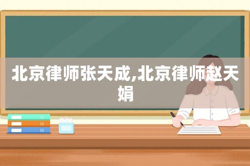 北京律師張?zhí)斐?北京律師趙天娟