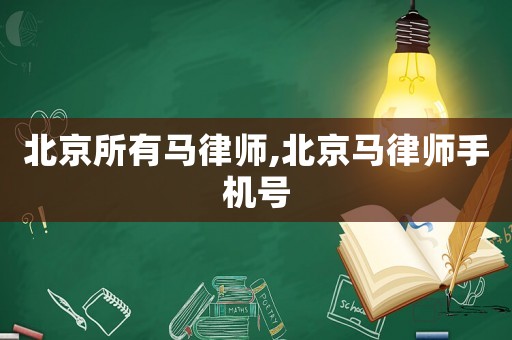 北京所有馬律師,北京馬律師手機號