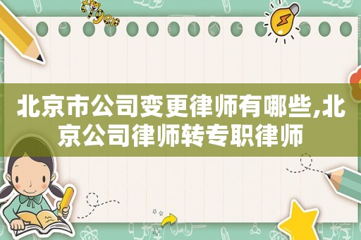 北京市公司變更律師有哪些,北京公司律師轉專職律師