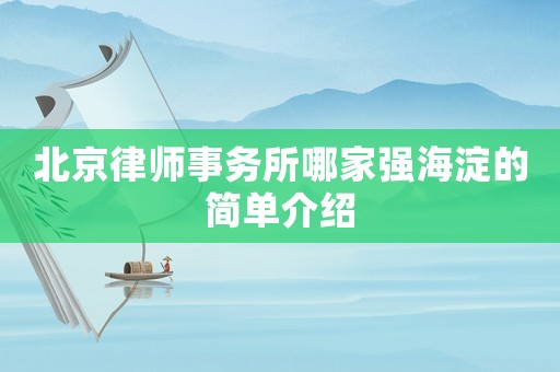 北京律師事務所哪家強海淀的簡單介紹