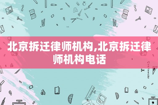 北京拆遷律師機構,北京拆遷律師機構電話