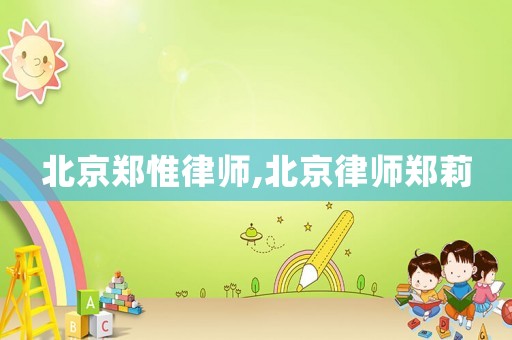 北京鄭惟律師,北京律師鄭莉