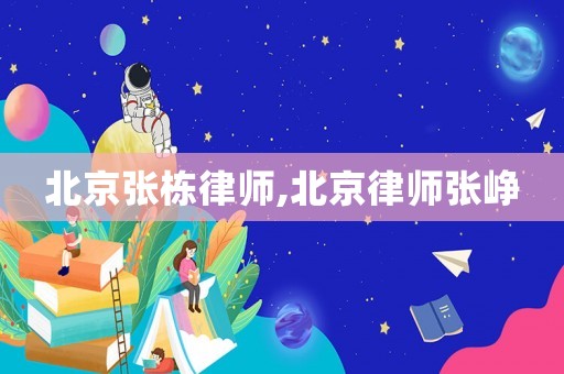北京張棟律師,北京律師張崢
