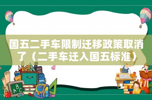 國五二手車限制遷移政策取消了（二手車遷入國五標準）