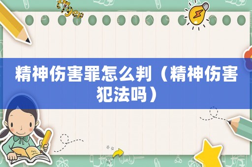 精神傷害罪怎么判（精神傷害犯法嗎）