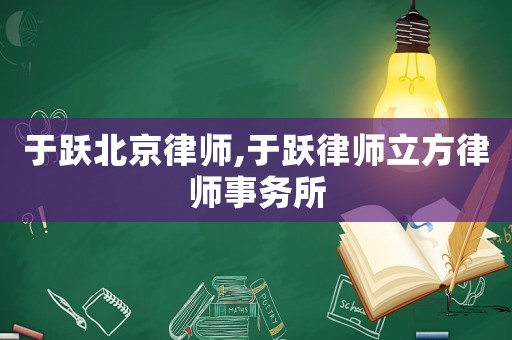 于躍北京律師,于躍律師立方律師事務所