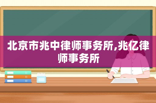 北京市兆中律師事務所,兆億律師事務所