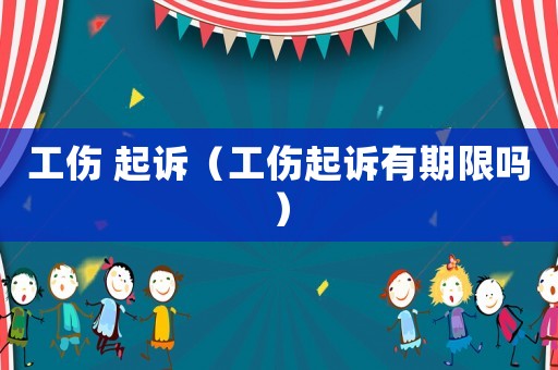 工傷 起訴（工傷起訴有期限嗎）