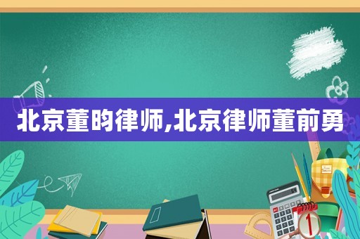 北京董昀律師,北京律師董前勇