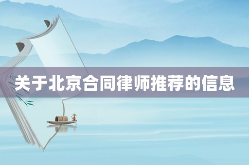 關(guān)于北京合同律師推薦的信息