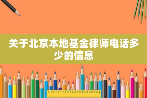 關于北京本地基金律師電話多少的信息