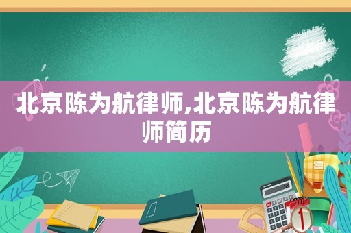 北京陳為航律師,北京陳為航律師簡歷