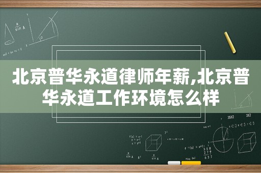 北京普華永道律師年薪,北京普華永道工作環境怎么樣