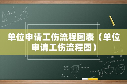 單位申請工傷流程圖表（單位申請工傷流程圖）