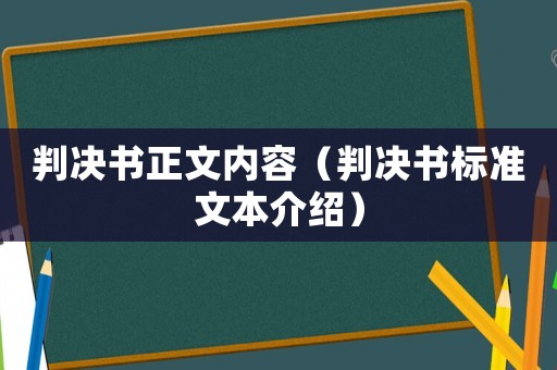 判決書正文內容（判決書標準文本介紹）
