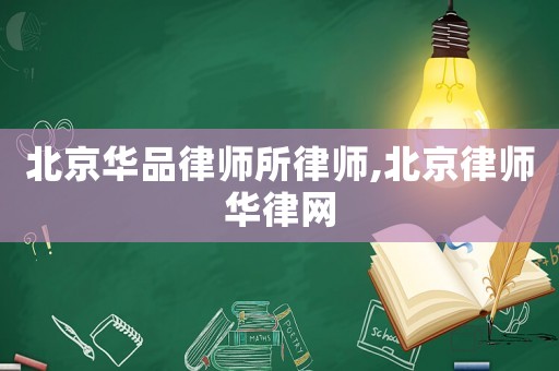北京華品律師所律師,北京律師華律網(wǎng)