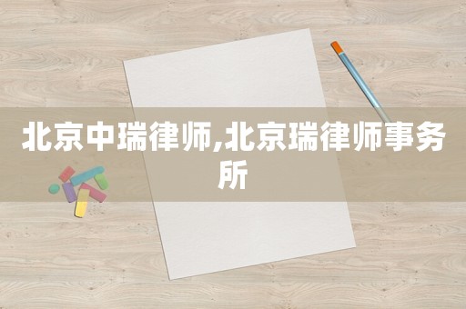 北京中瑞律師,北京瑞律師事務所