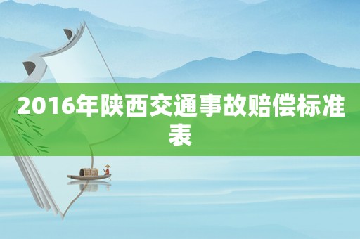 2016年陜西交通事故賠償標準表