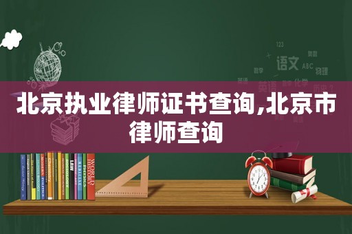 北京執業律師證書查詢,北京市律師查詢