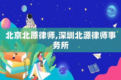 北京北原律師,深圳北源律師事務所