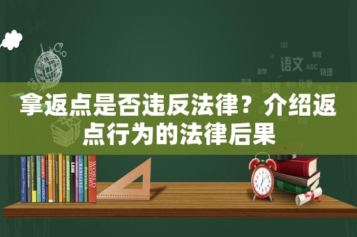 拿返點是否違反法律？介紹返點行為的法律后果