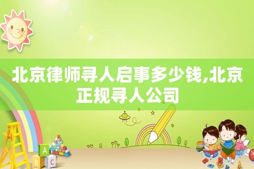 北京律師尋人啟事多少錢,北京正規尋人公司