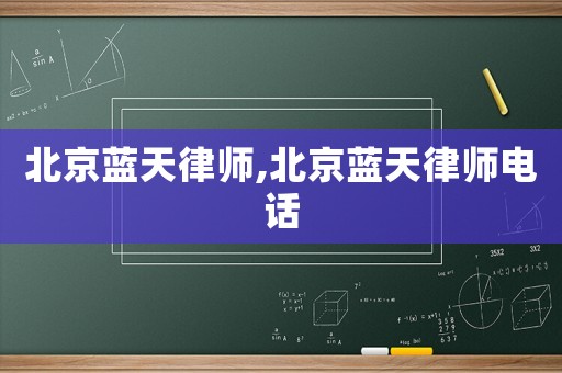 北京藍(lán)天律師,北京藍(lán)天律師電話