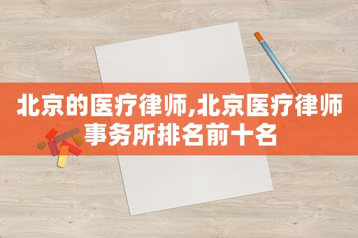 北京的醫(yī)療律師,北京醫(yī)療律師事務(wù)所排名前十名
