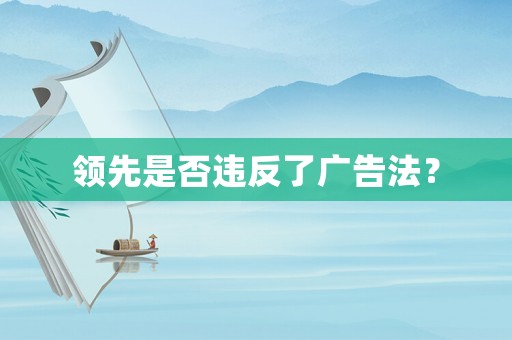 領先是否違反了廣告法？