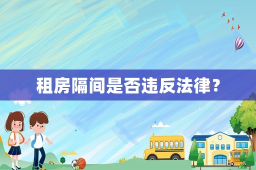 租房隔間是否違反法律？