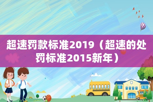 超速罰款標準2019（超速的處罰標準2015新年）