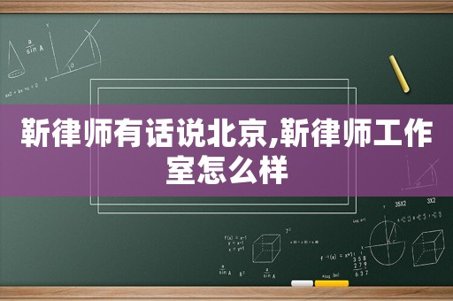 靳律師有話說北京,靳律師工作室怎么樣