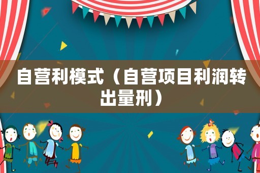 自營利模式（自營項目利潤轉出量刑）