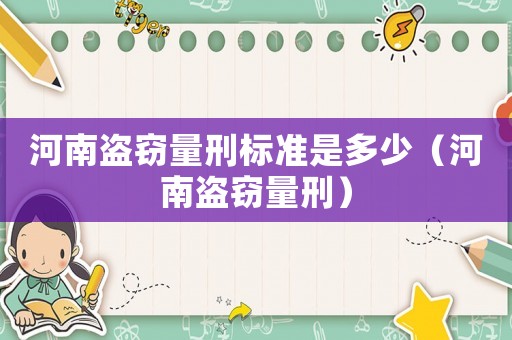 河南盜竊量刑標準是多少（河南盜竊量刑）