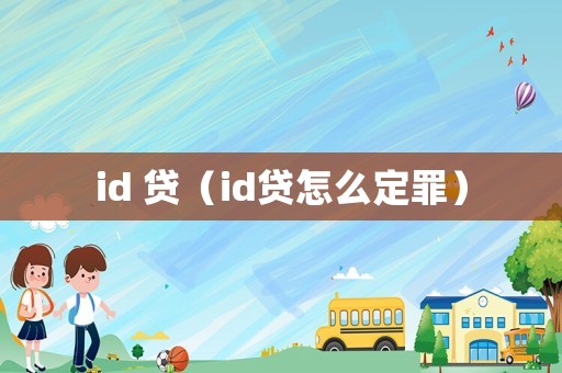 id 貸（id貸怎么定罪）