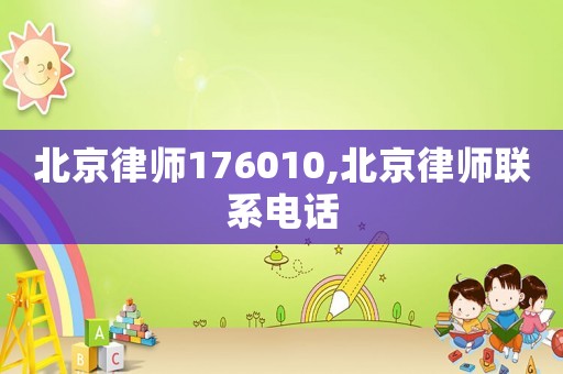 北京律師176010,北京律師聯系電話