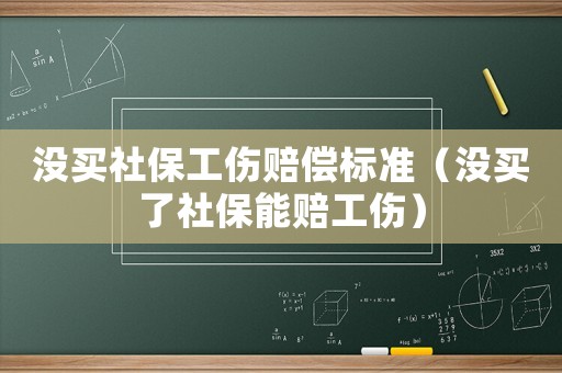 沒買社保工傷賠償標準（沒買了社保能賠工傷）