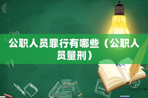 公職人員罪行有哪些（公職人員量刑）